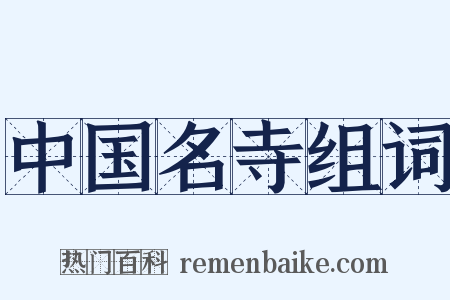 中国名寺组词是什么意思的图片
